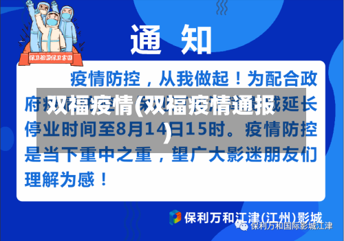 双福疫情(双福疫情通报)-第3张图片