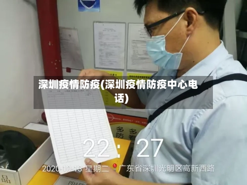 深圳疫情防疫(深圳疫情防疫中心电话)