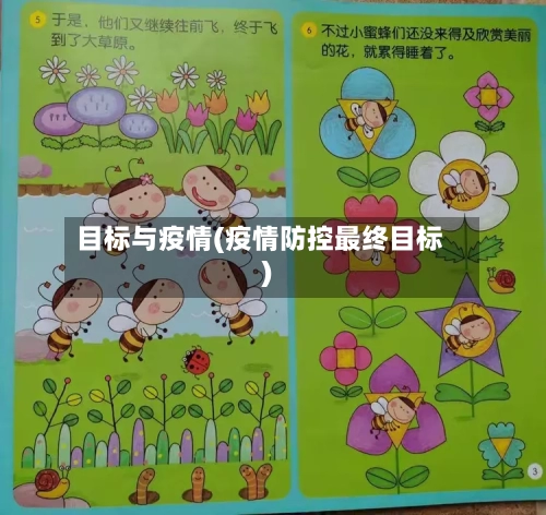 目标与疫情(疫情防控最终目标)-第3张图片