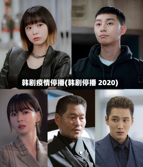 韩剧疫情停播(韩剧停播 2020)