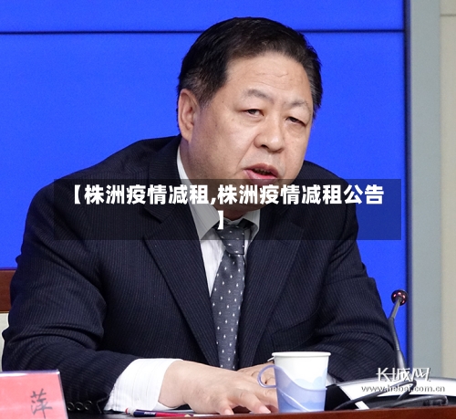 【株洲疫情减租,株洲疫情减租公告】