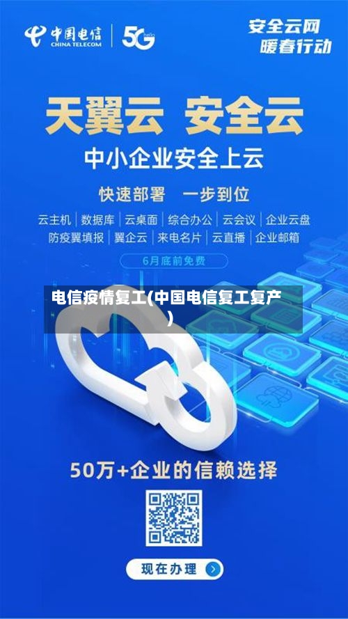 电信疫情复工(中国电信复工复产)