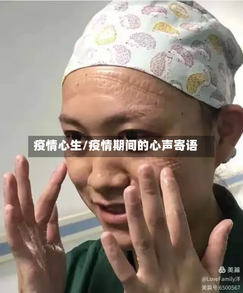疫情心生/疫情期间的心声寄语-第3张图片