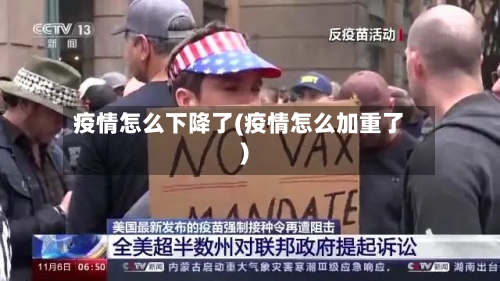 疫情怎么下降了(疫情怎么加重了)-第2张图片