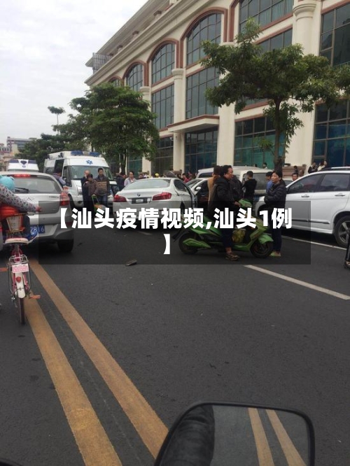 【汕头疫情视频,汕头1例】