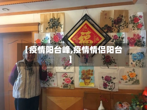 【疫情阳台峰,疫情情侣阳台】-第3张图片