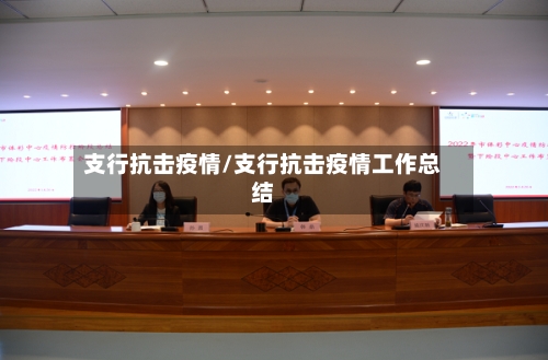 支行抗击疫情/支行抗击疫情工作总结