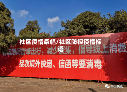 社区疫情条幅/社区防控疫情标语