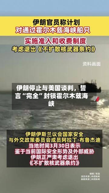 伊朗停止与美国谈判，誓言“完全	”封锁霍尔木兹海峡-第2张图片