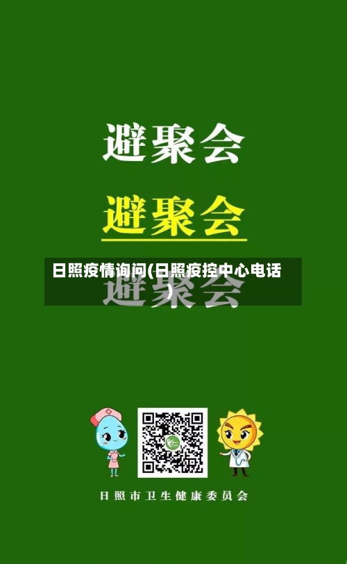 日照疫情询问(日照疫控中心电话)