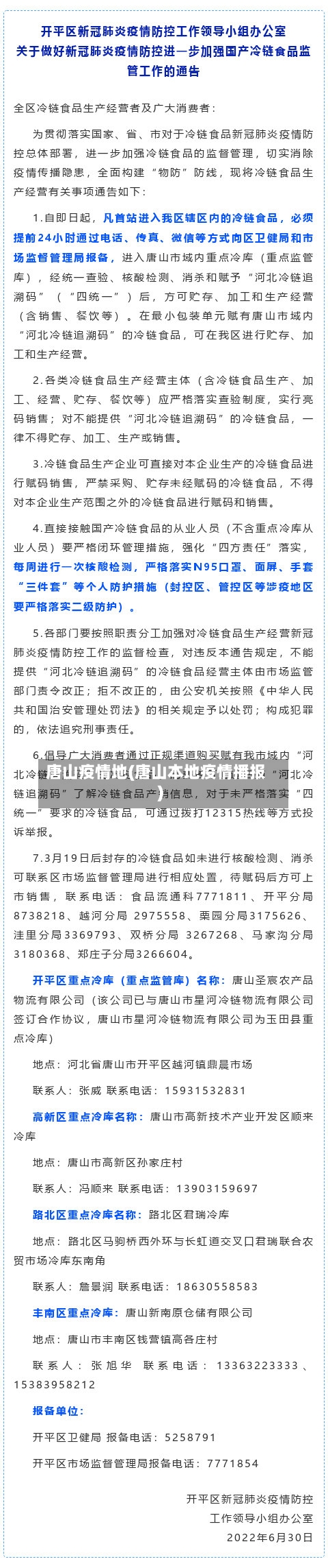 唐山疫情地(唐山本地疫情播报)-第2张图片