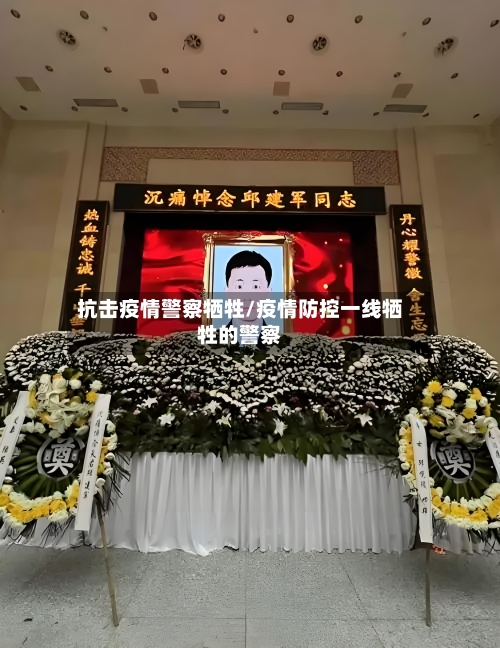 抗击疫情警察牺牲/疫情防控一线牺牲的警察