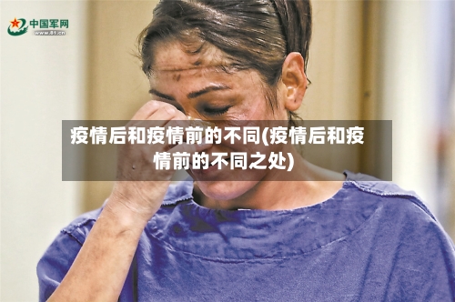 疫情后和疫情前的不同(疫情后和疫情前的不同之处)-第2张图片