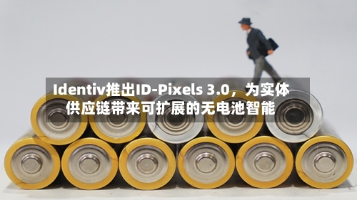 Identiv推出ID-Pixels 3.0	，为实体供应链带来可扩展的无电池智能-第2张图片