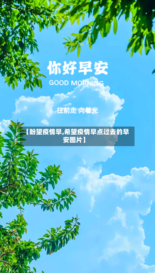 【盼望疫情早,希望疫情早点过去的早安图片】-第2张图片