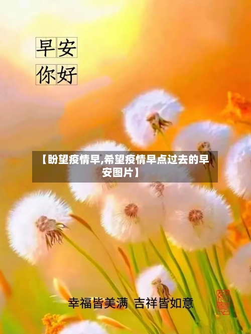 【盼望疫情早,希望疫情早点过去的早安图片】