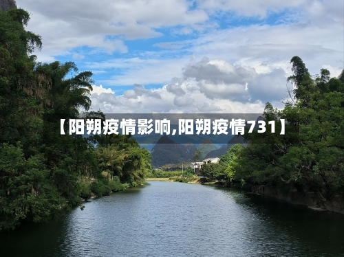 【阳朔疫情影响,阳朔疫情731】