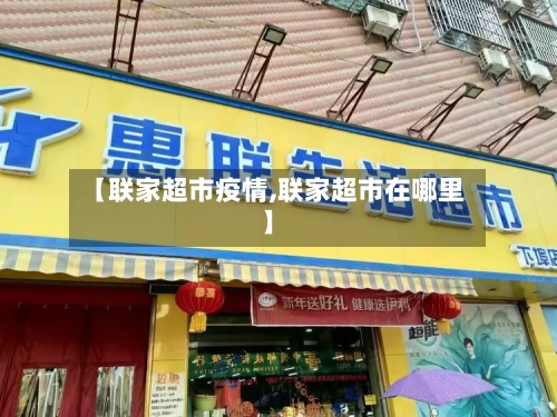 【联家超市疫情,联家超市在哪里】