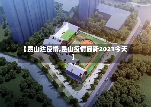 【昆山达疫情,昆山疫情最新2021今天】-第2张图片