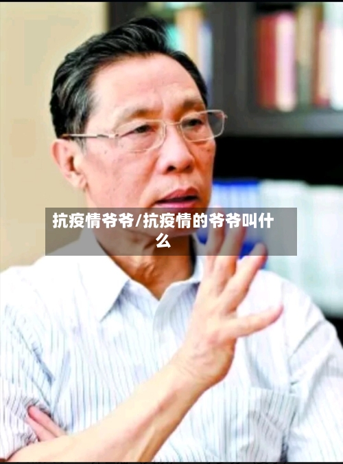 抗疫情爷爷/抗疫情的爷爷叫什么