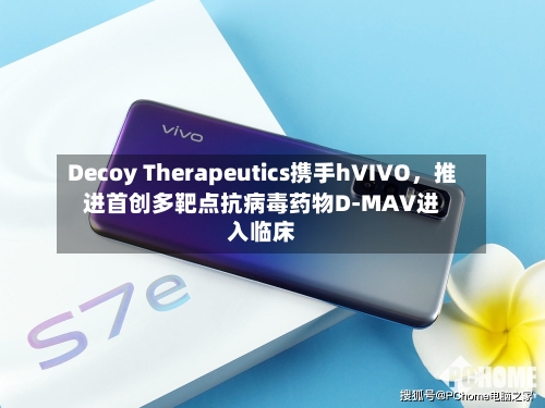 Decoy Therapeutics携手hVIVO，推进首创多靶点抗病毒药物D-MAV进入临床-第3张图片