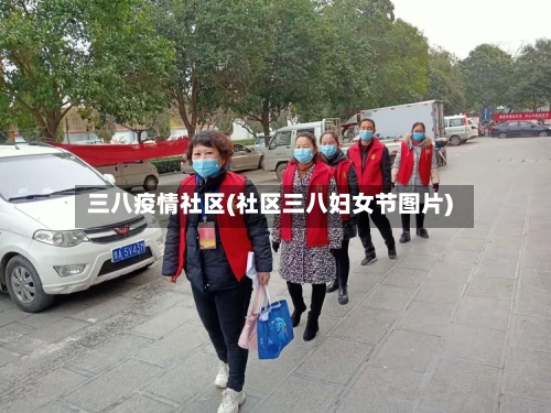 三八疫情社区(社区三八妇女节图片)