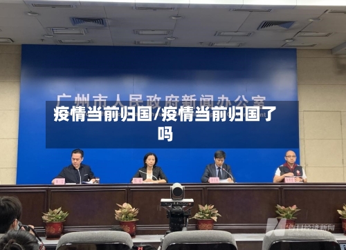 疫情当前归国/疫情当前归国了吗