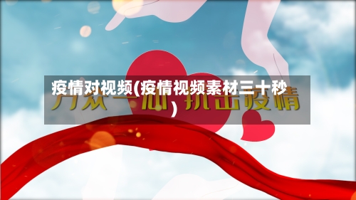 疫情对视频(疫情视频素材三十秒)-第2张图片
