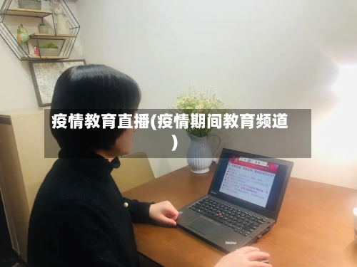 疫情教育直播(疫情期间教育频道)
