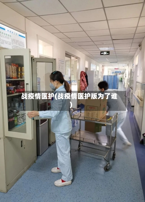 战疫情医护(战疫情医护版为了谁)-第3张图片