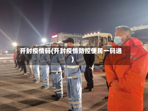 开封疫情码(开封疫情防控便民一码通)
