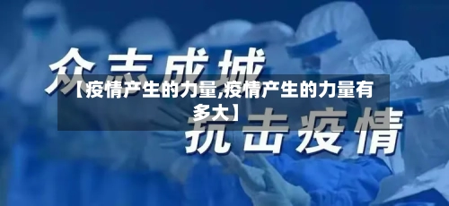 【疫情产生的力量,疫情产生的力量有多大】