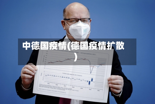 中德国疫情(德国疫情扩散)