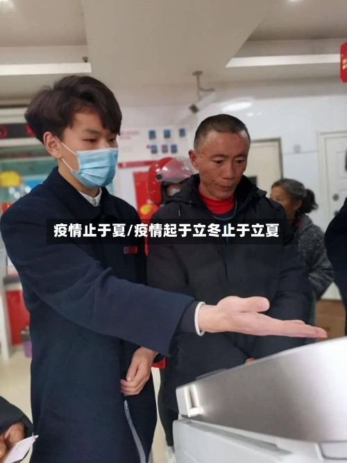 疫情止于夏/疫情起于立冬止于立夏-第3张图片