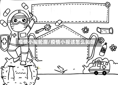 疫情小报轮廓/疫情小报该怎么画呀-第2张图片