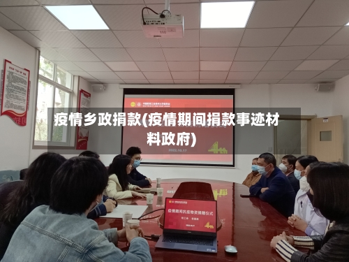 疫情乡政捐款(疫情期间捐款事迹材料政府)-第2张图片