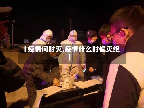 【疫情何时灭,疫情什么时候灭绝】-第3张图片