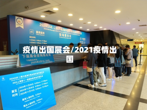 疫情出国展会/2021疫情出国