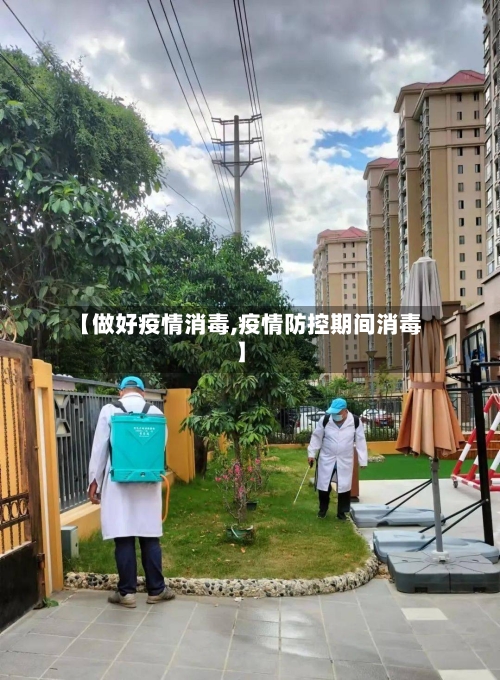 【做好疫情消毒,疫情防控期间消毒】-第3张图片
