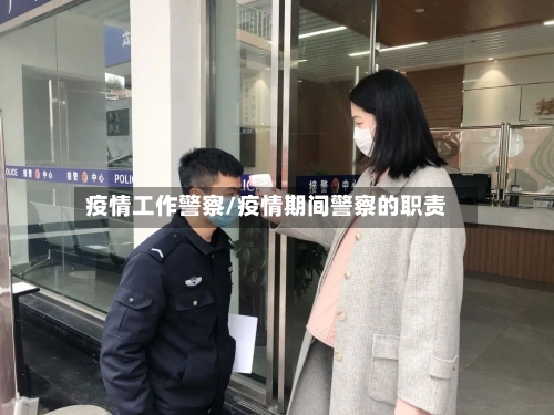 疫情工作警察/疫情期间警察的职责