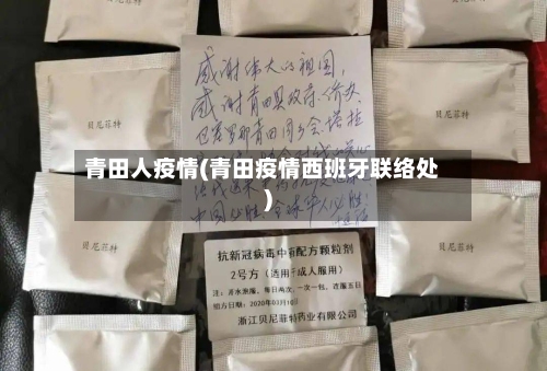 青田人疫情(青田疫情西班牙联络处)
