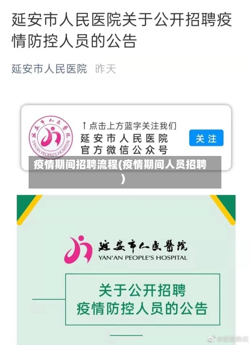 疫情期间招聘流程(疫情期间人员招聘)-第2张图片