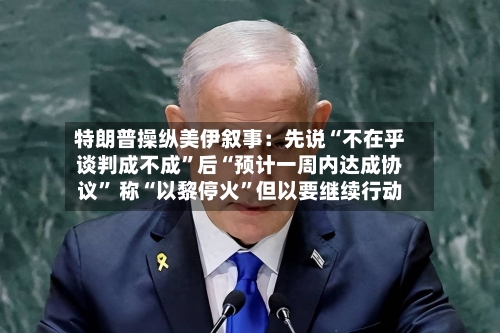 特朗普操纵美伊叙事：先说“不在乎谈判成不成	”后“预计一周内达成协议” 称“以黎停火”但以要继续行动-第2张图片
