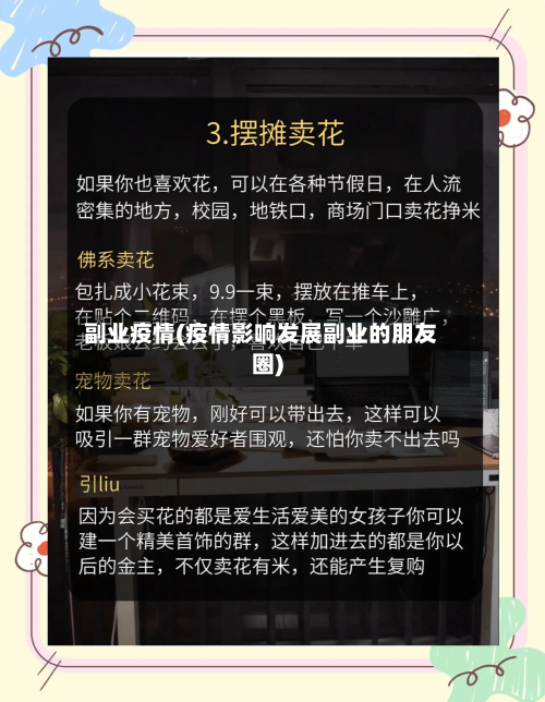 副业疫情(疫情影响发展副业的朋友圈)-第2张图片