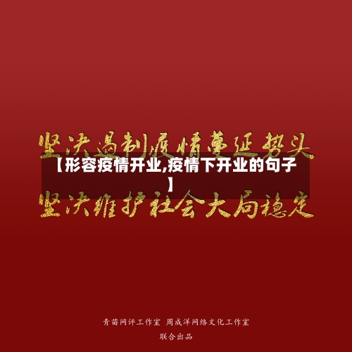 【形容疫情开业,疫情下开业的句子】-第2张图片