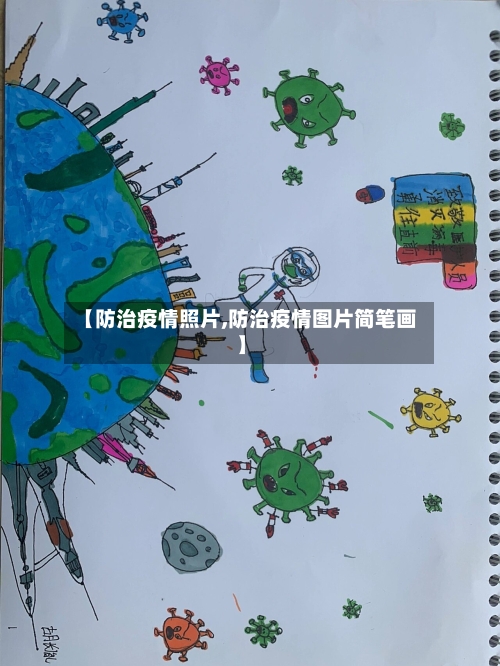 【防治疫情照片,防治疫情图片简笔画】-第2张图片