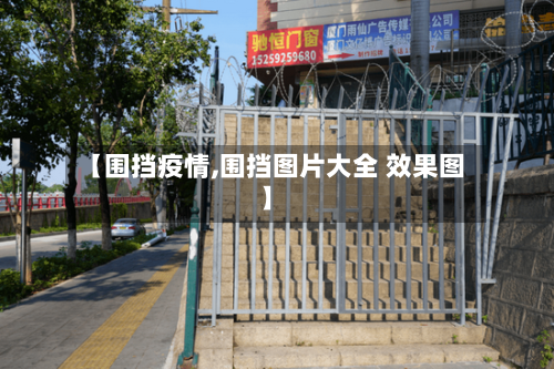 【围挡疫情,围挡图片大全 效果图】