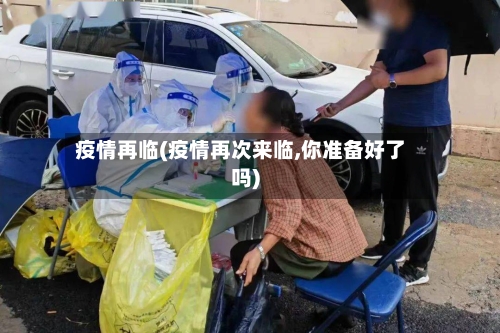 疫情再临(疫情再次来临,你准备好了吗)-第3张图片