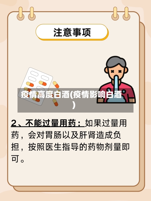 疫情高度白酒(疫情影响白酒)-第2张图片