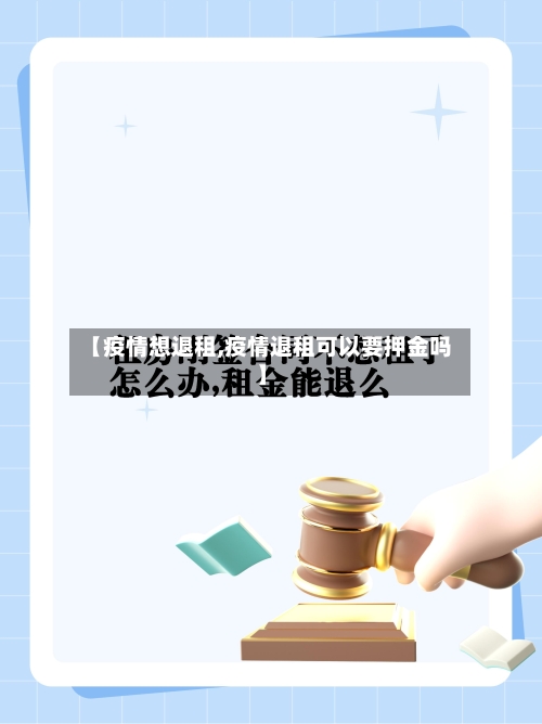 【疫情想退租,疫情退租可以要押金吗】-第2张图片